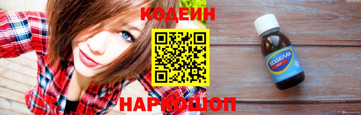 Кодеин Purple Drank  Кодеиновый сироп Lean Purple Drank  Шадринск  Вход с VPN 