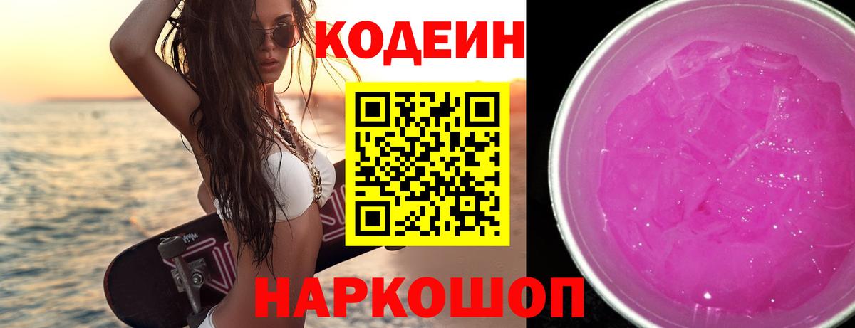 Кодеиновый сироп Lean Purple Drank Шадринск